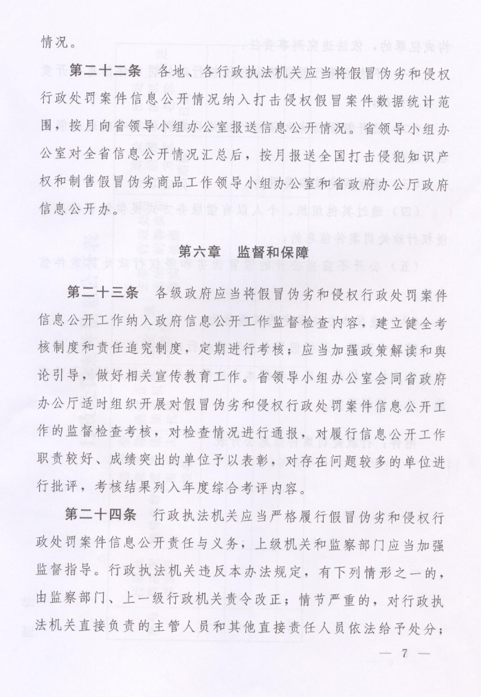 河南省人民政府關(guān)于批轉河南省依法公開(kāi)制售假冒偽劣商品和侵犯知識產(chǎn)權行政處罰案件信息工作監督管理辦法試行的通知