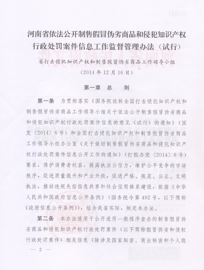 河南省人民政府關(guān)于批轉河南省依法公開(kāi)制售假冒偽劣商品和侵犯知識產(chǎn)權行政處罰案件信息工作監督管理辦法試行的通知