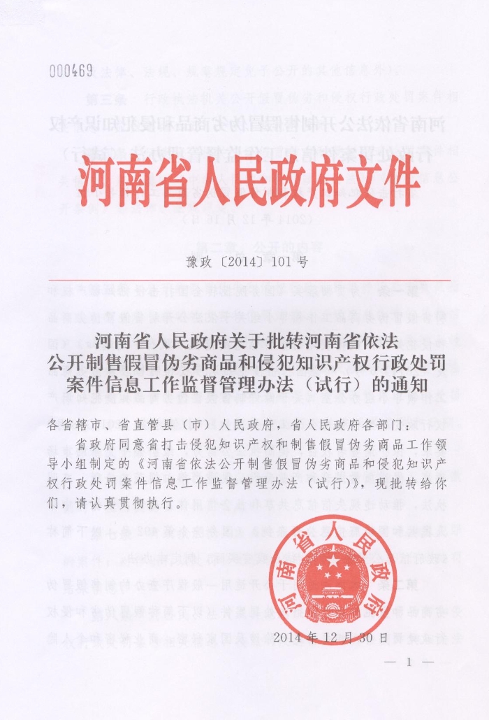河南省人民政府關(guān)于批轉河南省依法公開(kāi)制售假冒偽劣商品和侵犯知識產(chǎn)權行政處罰案件信息工作監督管理辦法試行的通知