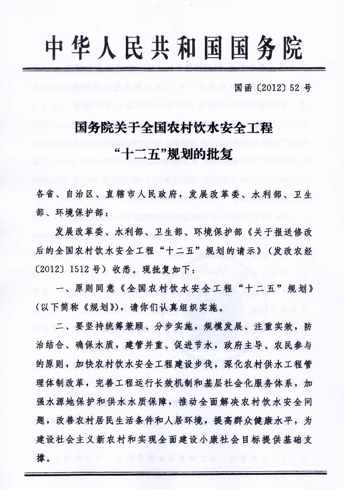 國函〔2012〕52號《國務(wù)院關(guān)于全國農村飲水安全工程“十二五”規劃的批復》1