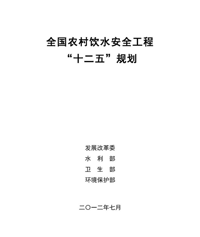 全國農村飲水安全工程“十二五”規劃1