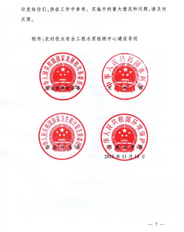 發(fā)改農經(jīng)〔2013〕2259號《關(guān)于加強農村飲水安全工程水質(zhì)檢測能力建設的指導意見(jiàn)》7