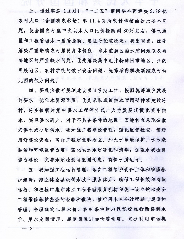 國函〔2012〕52號《國務(wù)院關(guān)于全國農村飲水安全工程“十二五”規劃的批復》2