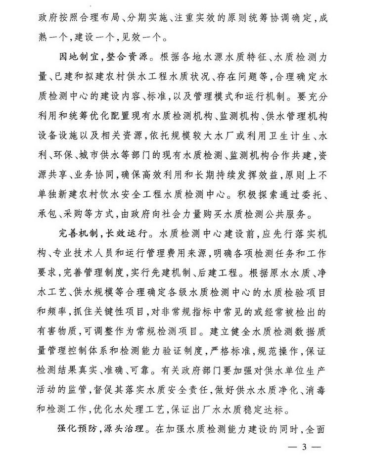 發(fā)改農經(jīng)〔2013〕2259號《關(guān)于加強農村飲水安全工程水質(zhì)檢測能力建設的指導意見(jiàn)》3