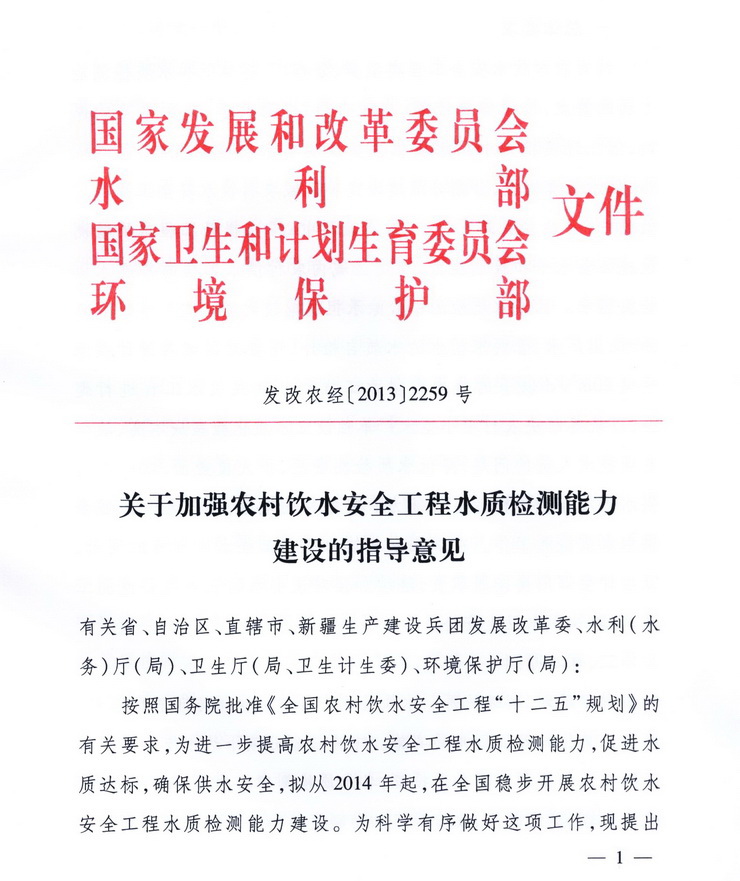 發(fā)改農經(jīng)〔2013〕2259號《關(guān)于加強農村飲水安全工程水質(zhì)檢測能力建設的指導意見(jiàn)》1