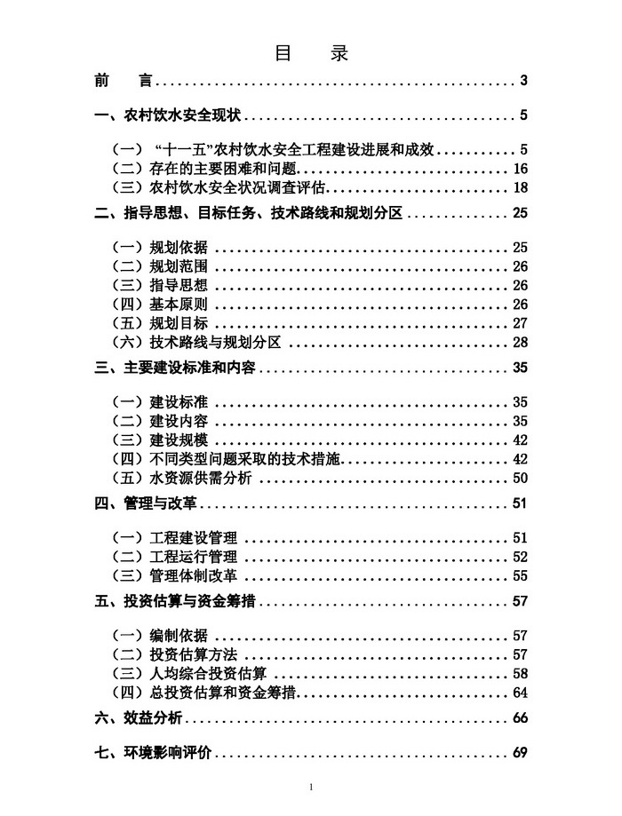 全國農村飲水安全工程“十二五”規劃2