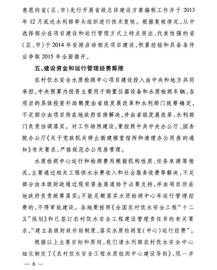 發(fā)改農經(jīng)〔2013〕2259號《關(guān)于加強農村飲水安全工程水質(zhì)檢測能力建設的指導意見(jiàn)》6