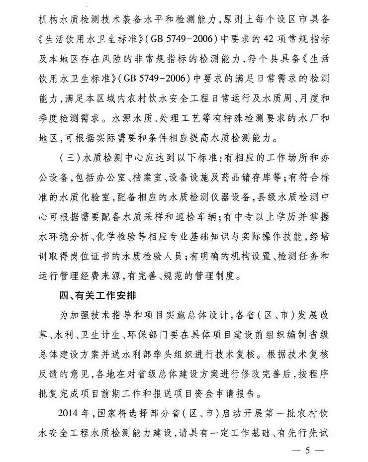 發(fā)改農經(jīng)〔2013〕2259號《關(guān)于加強農村飲水安全工程水質(zhì)檢測能力建設的指導意見(jiàn)》5