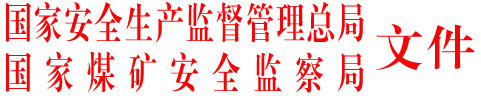 安監總煤礦字〔2005〕133號 關(guān)于印發(fā)《煤礦重大安全生產(chǎn)隱患認定辦法（試行）》的通知