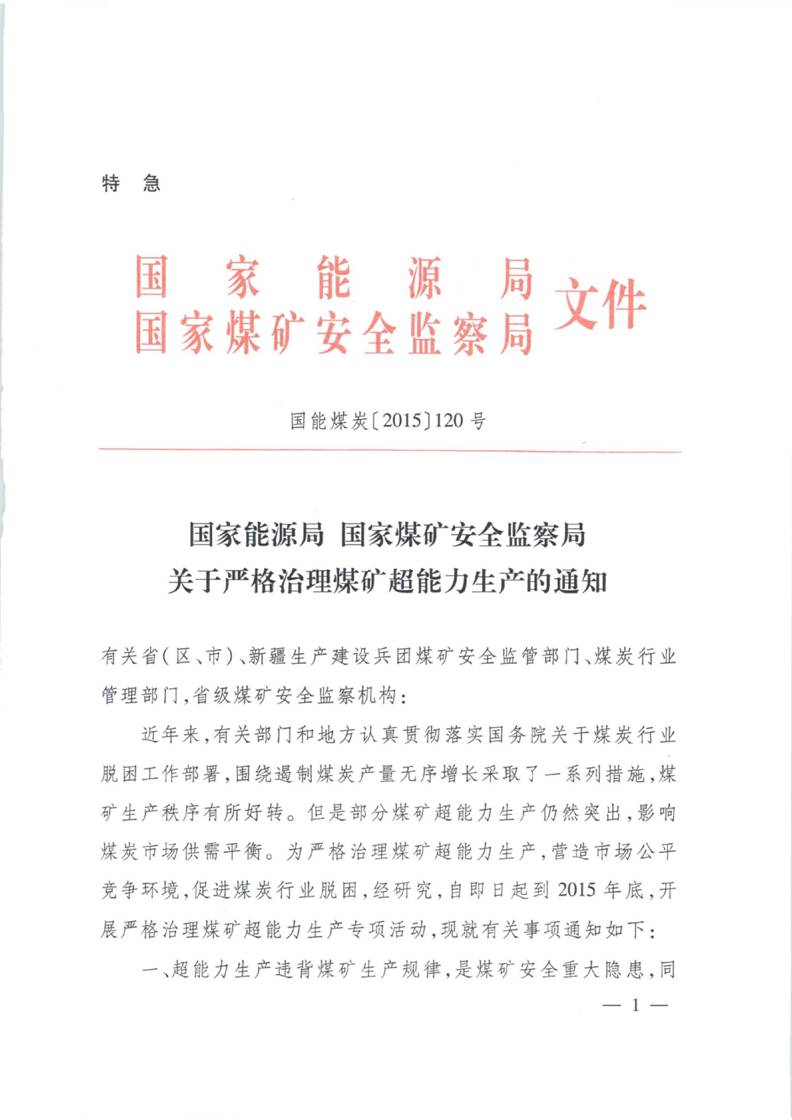 國能煤炭〔2015〕120號《國家能源局國家煤礦安全監察局關(guān)于嚴格治理煤礦超能力生產(chǎn)的通知》1