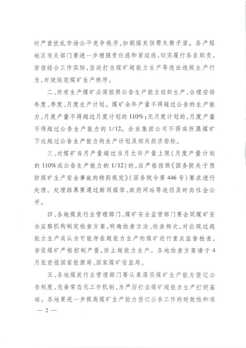 國能煤炭〔2015〕120號《國家能源局國家煤礦安全監察局關(guān)于嚴格治理煤礦超能力生產(chǎn)的通知》2