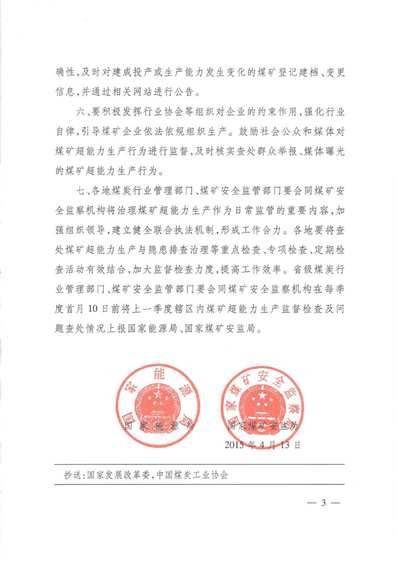 國能煤炭〔2015〕120號《國家能源局國家煤礦安全監察局關(guān)于嚴格治理煤礦超能力生產(chǎn)的通知》3