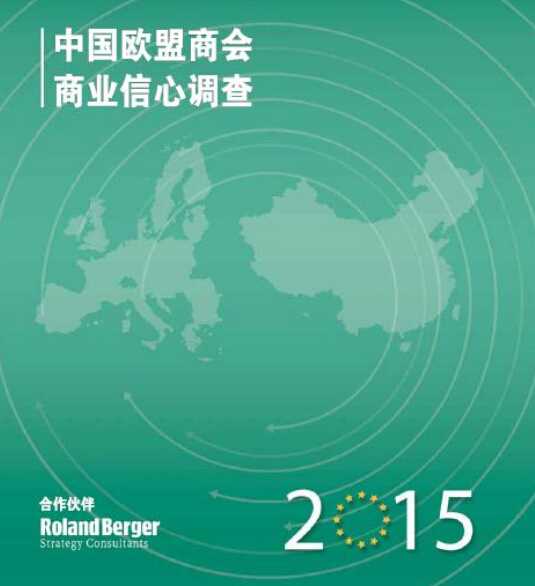 《中國歐盟商會(huì )商業(yè)信心調查2015》（中文版）PDF下載