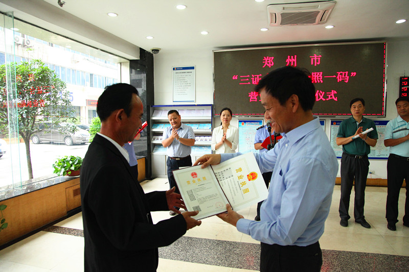 鄭州市工商局頒發(fā)全市首張“三證合一、一照一碼”營(yíng)業(yè)執照