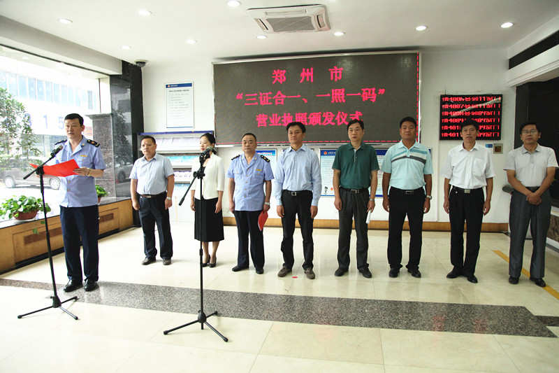 鄭州市工商局頒發(fā)全市首張“三證合一、一照一碼”營(yíng)業(yè)執照
