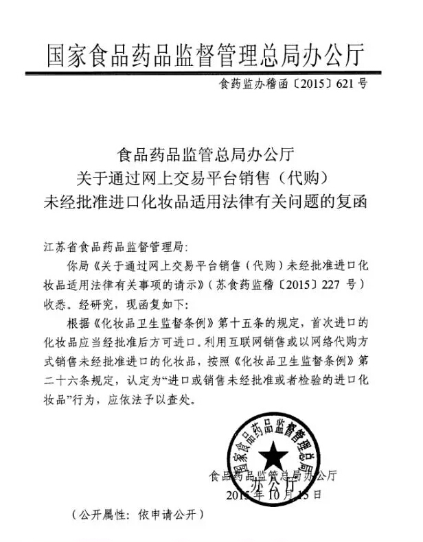 食藥監辦稽函〔2015〕621號《食品藥品監管總局辦公廳關(guān)于通過(guò)網(wǎng)上交易平臺銷(xiāo)售（代購）未經(jīng)批準進(jìn)口化妝品適用法律有關(guān)問(wèn)題的復函》