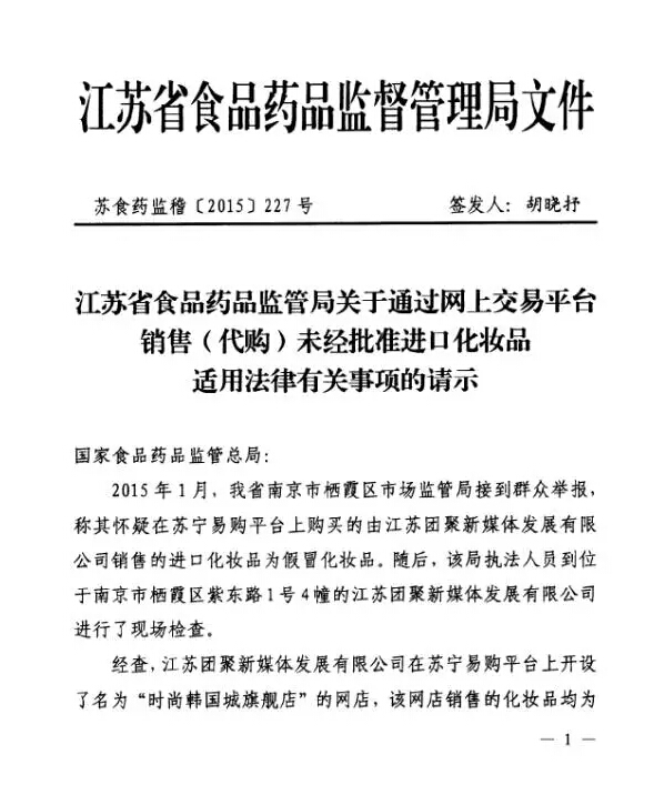 食藥總局明確：網(wǎng)售（代購）未經(jīng)批準進(jìn)口化妝品應依法查處1