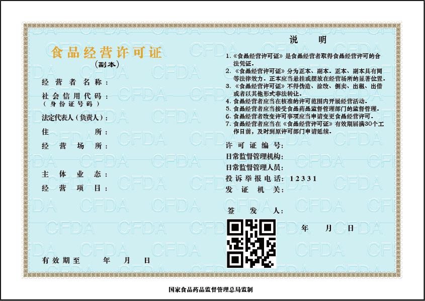 《食品經(jīng)營(yíng)許可證》（副本）式樣-2015版