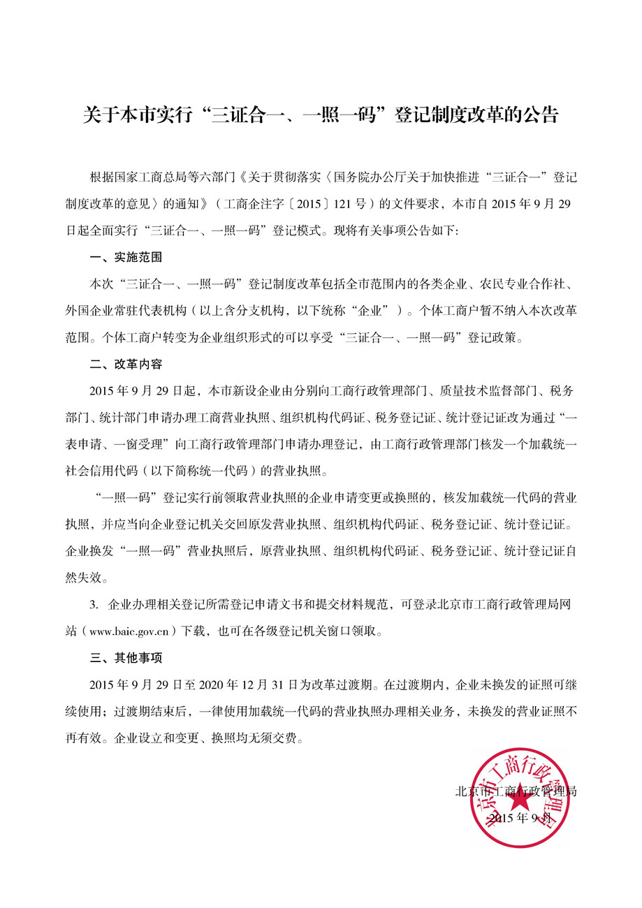 《北京市工商局關(guān)于實(shí)行“三證合一、一證一碼”登記制度改革的公告》全文