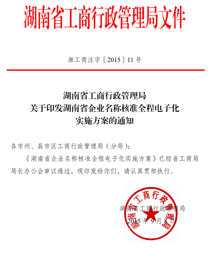 湘工商注字〔2015〕11號《湖南省工商行政管理局關(guān)于印發(fā)湖南省企業(yè)名稱(chēng)核準全程電子化實(shí)施方案的通知》