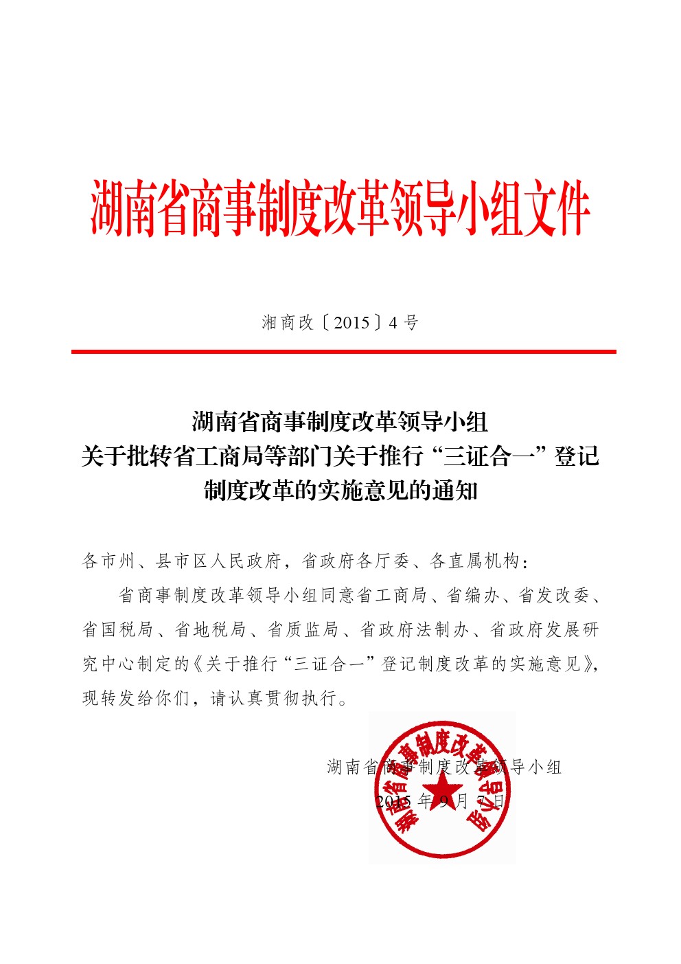 湘商改〔2015〕4號《湖南省商事制度改革領(lǐng)導小組關(guān)于批轉省工商局等部門(mén)關(guān)于推行“三證合一”登記制度改革的實(shí)施意見(jiàn)的通知》