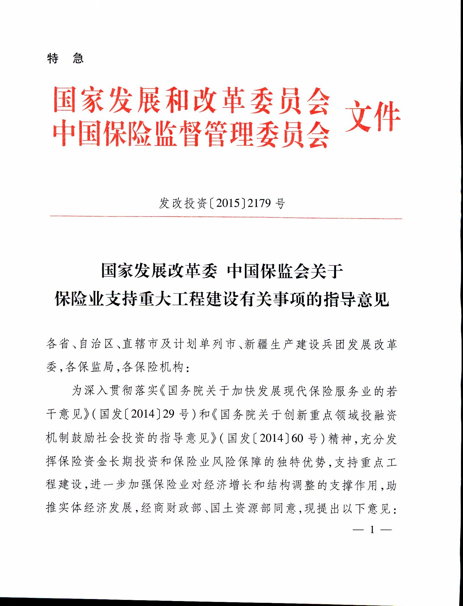 發(fā)改投資〔2015〕2179號《關(guān)于保險業(yè)支持重大工程建設有關(guān)事項的指導意見(jiàn)》1