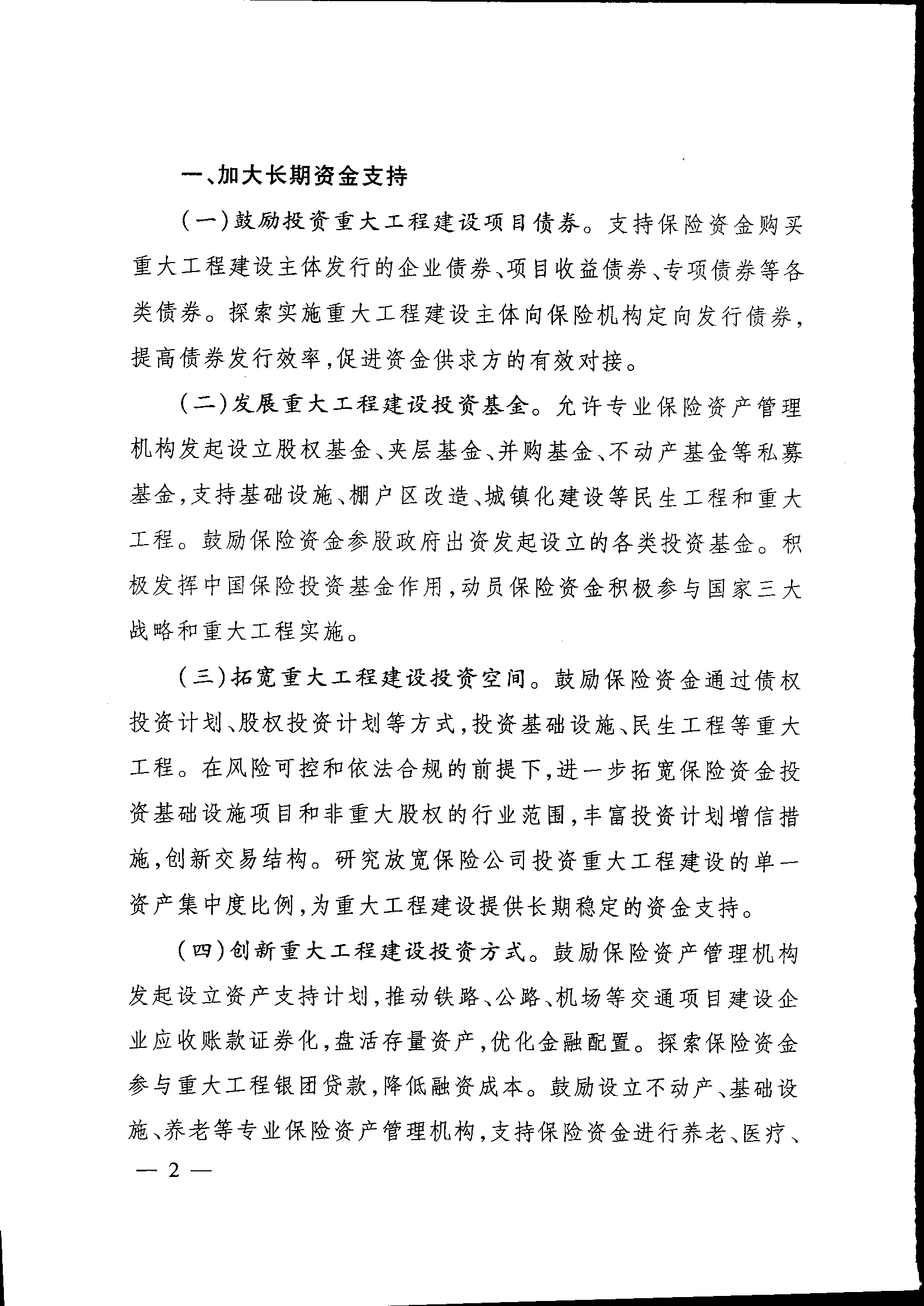 發(fā)改投資〔2015〕2179號《關(guān)于保險業(yè)支持重大工程建設有關(guān)事項的指導意見(jiàn)》2