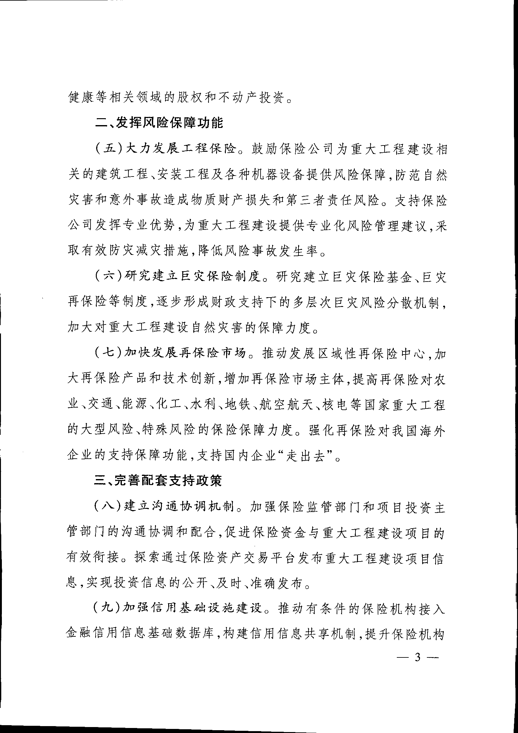 發(fā)改投資〔2015〕2179號《關(guān)于保險業(yè)支持重大工程建設有關(guān)事項的指導意見(jiàn)》3