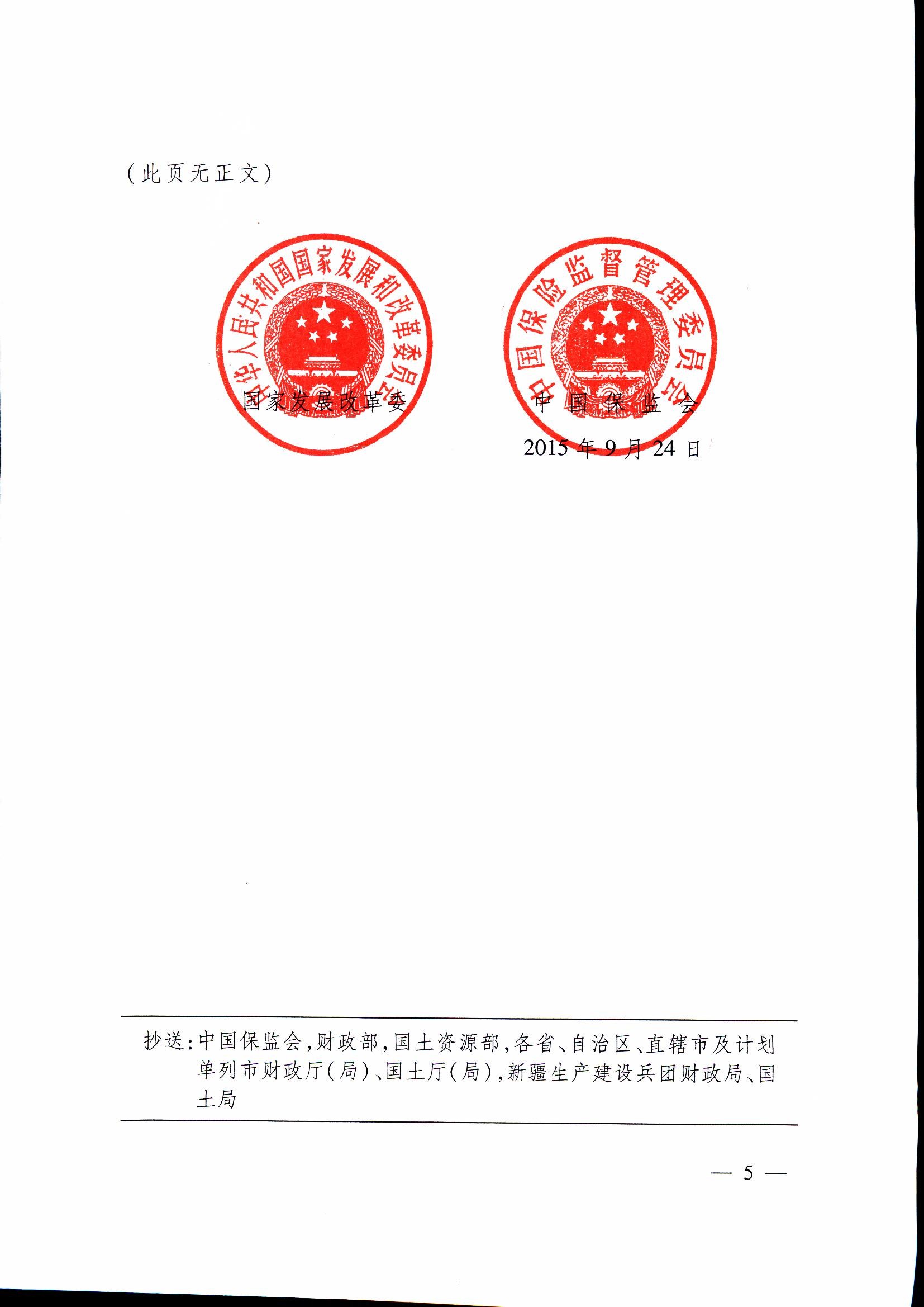 發(fā)改投資〔2015〕2179號《關(guān)于保險業(yè)支持重大工程建設有關(guān)事項的指導意見(jiàn)》5
