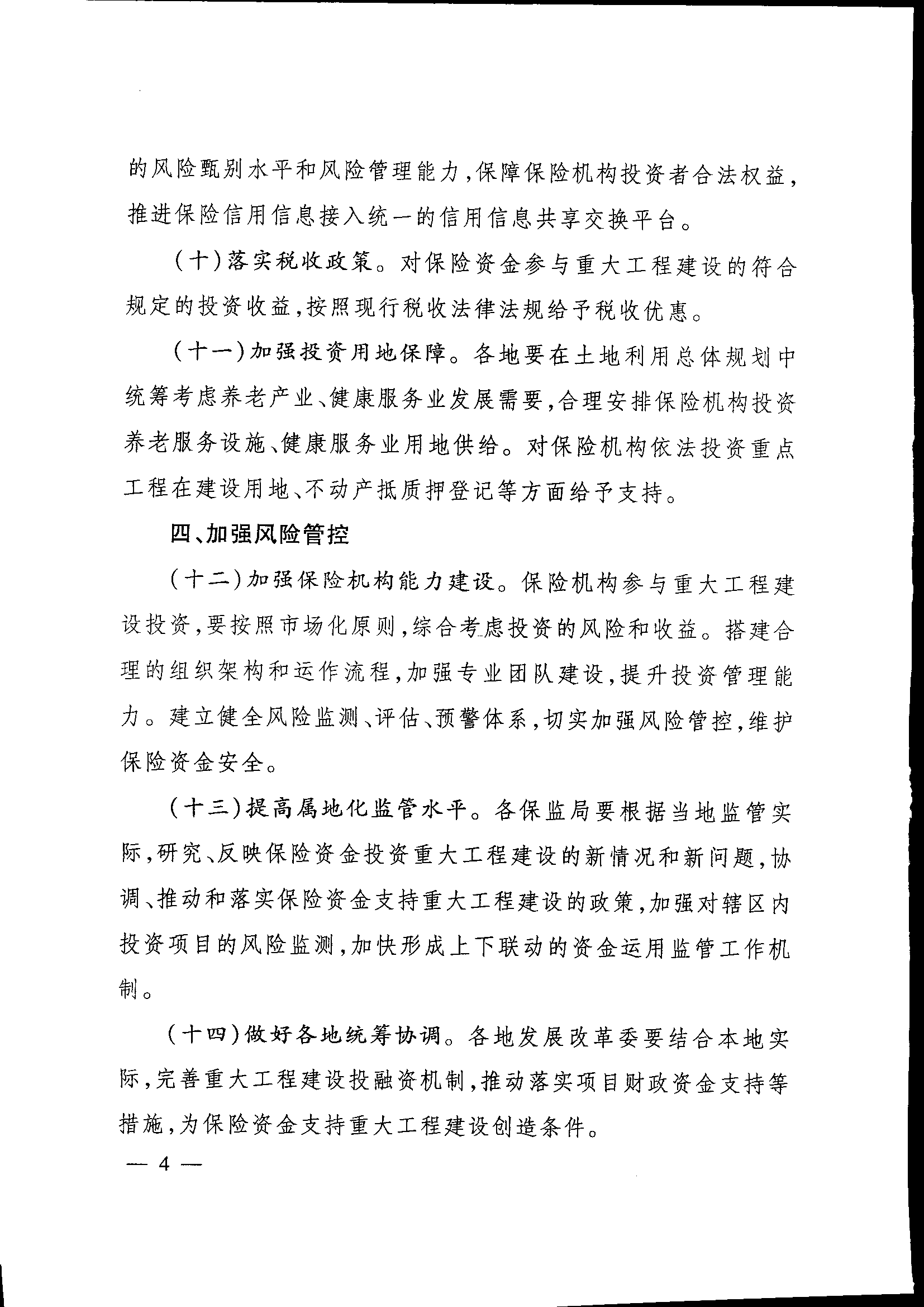 發(fā)改投資〔2015〕2179號《關(guān)于保險業(yè)支持重大工程建設有關(guān)事項的指導意見(jiàn)》4