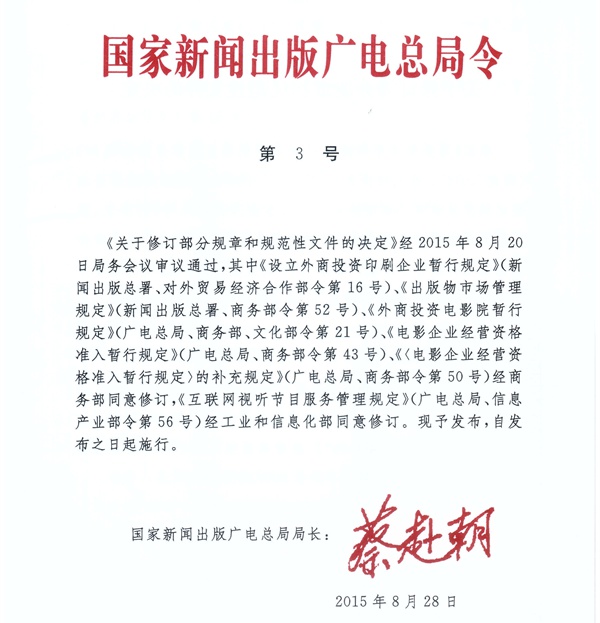 國家新聞出版廣電總局令第3號《國家新聞出版廣電總局關(guān)于修訂部分規章和規范性文件的決定》