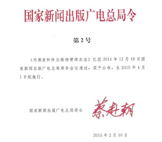 國家新聞出版廣電總局令第2號《內部資料性出版物管理辦法》（全文）