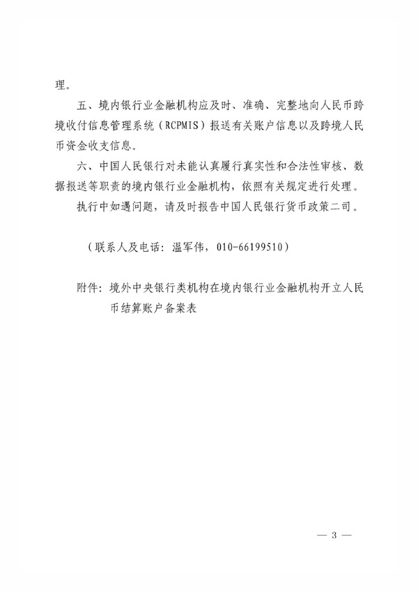 銀辦發(fā)〔2015〕227號《中國人民銀行辦公廳關(guān)于境外中央銀行類(lèi)機構在銀行業(yè)金融機構開(kāi)立人民幣銀行結算賬戶(hù)有關(guān)事項的通知》3