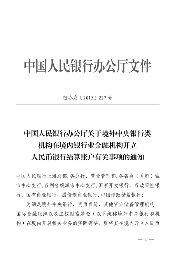 銀辦發(fā)〔2015〕227號《中國人民銀行辦公廳關(guān)于境外中央銀行類(lèi)機構在銀行業(yè)金融機構開(kāi)立人民幣銀行結算賬戶(hù)有關(guān)事項的通知》1
