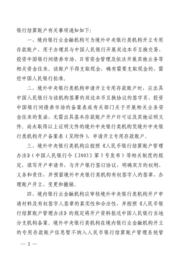 銀辦發(fā)〔2015〕227號《中國人民銀行辦公廳關(guān)于境外中央銀行類(lèi)機構在銀行業(yè)金融機構開(kāi)立人民幣銀行結算賬戶(hù)有關(guān)事項的通知》2