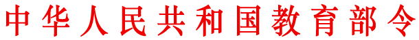 《中小學(xué)教材編寫(xiě)審定管理暫行辦法》（2015年修訂版）教育部令第11號【全文廢止】