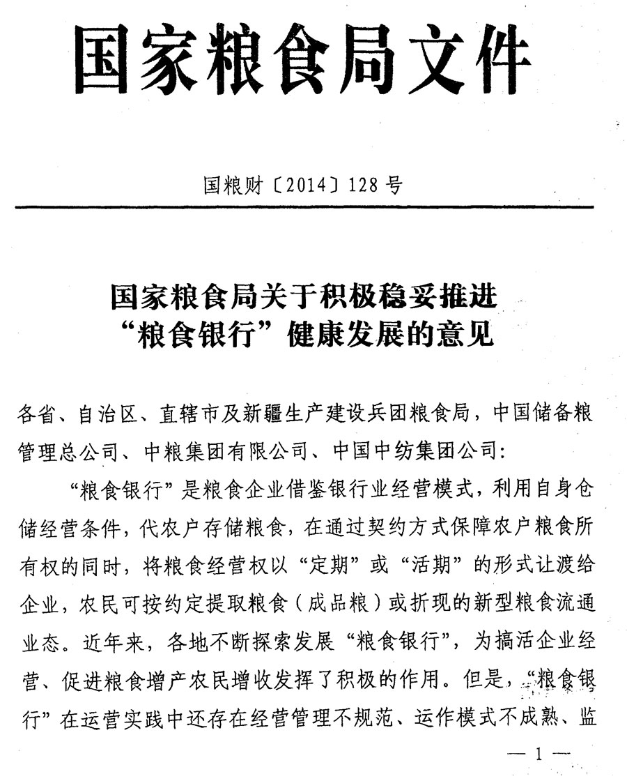 國糧財〔2014〕128號《國家糧食局關(guān)于積極穩妥推進(jìn)"糧食銀行"健康發(fā)展的意見(jiàn)》