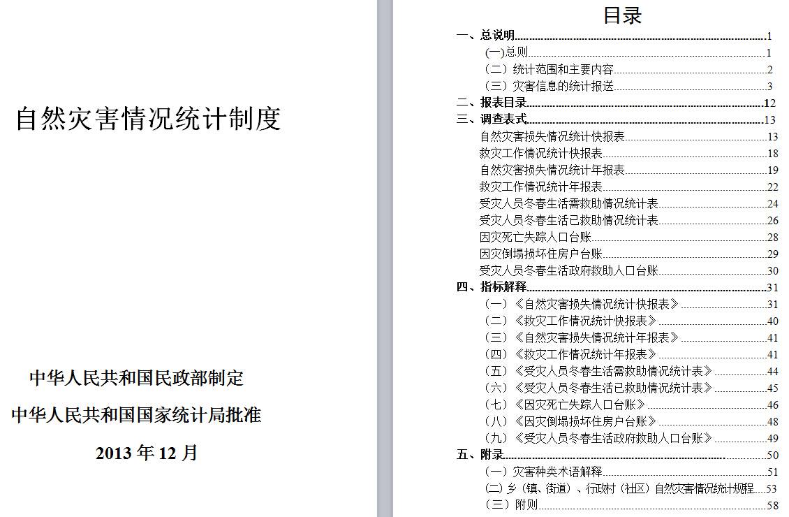 《自然災害情況統計制度》2014年修訂版