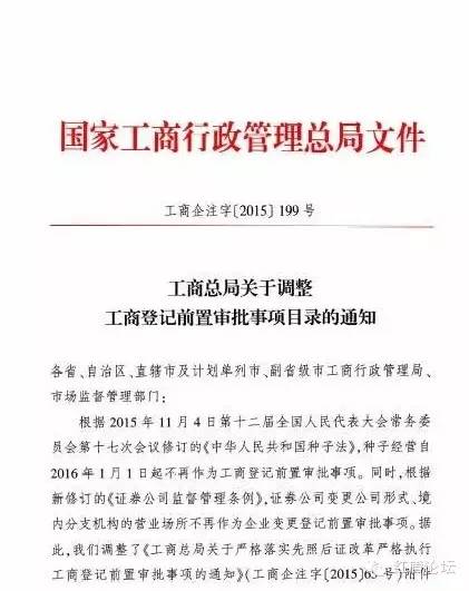 工商企注字〔2015〕199號《工商總局關(guān)于調整工商登記前置審批事項目錄的通知》