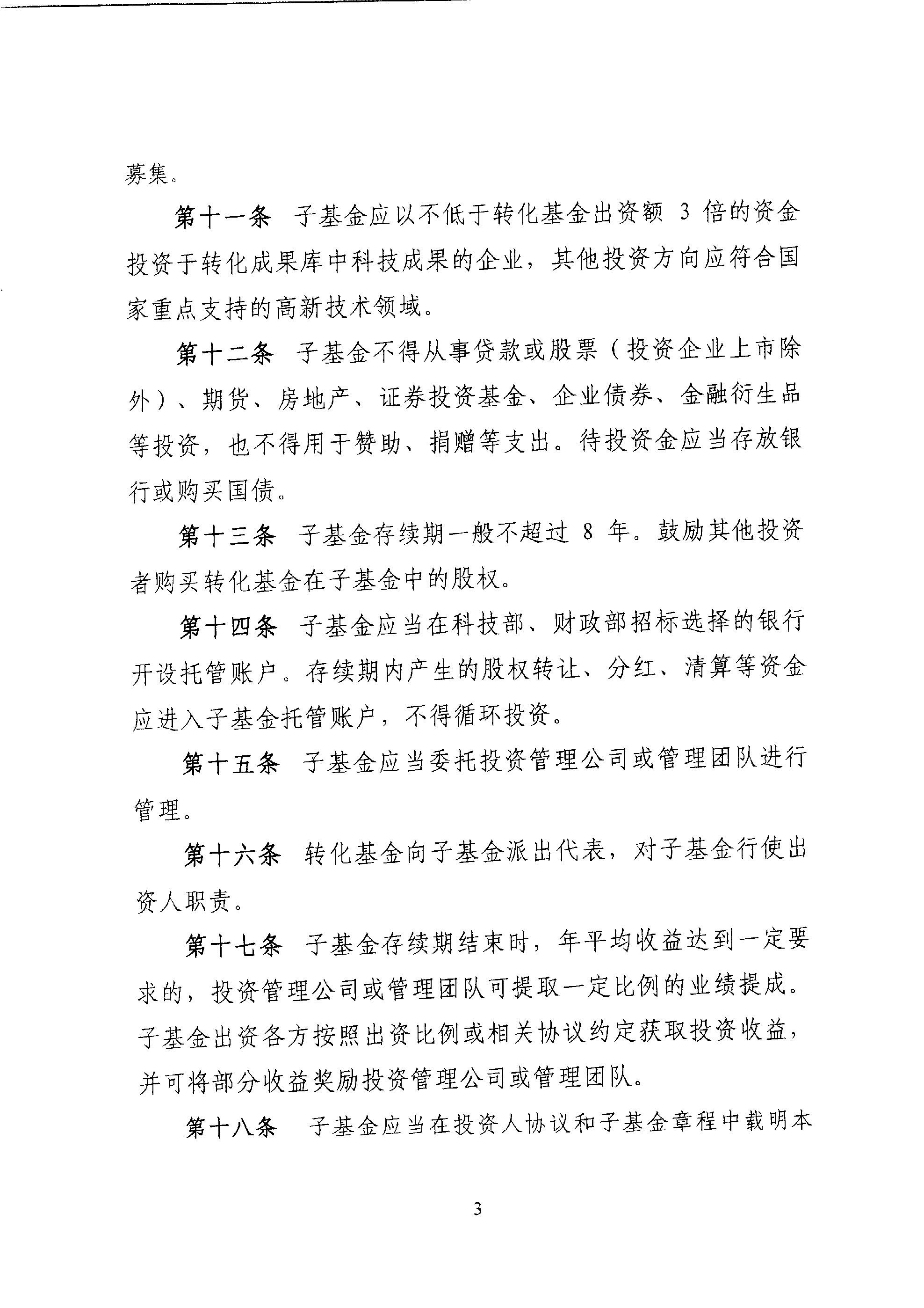財教〔2011〕289號 財政部 科技部關(guān)于印發(fā)《國家科技成果轉化引導基金管理暫行辦法》的通知5