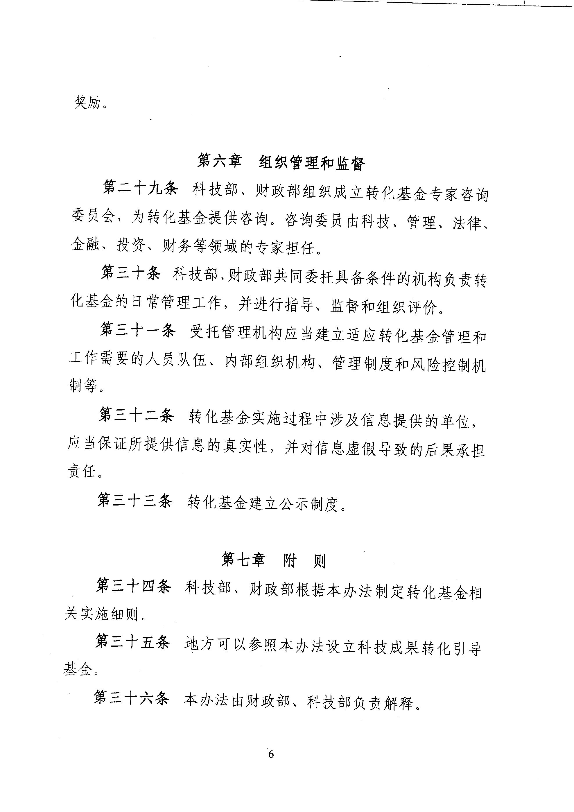財教〔2011〕289號 財政部 科技部關(guān)于印發(fā)《國家科技成果轉化引導基金管理暫行辦法》的通知8
