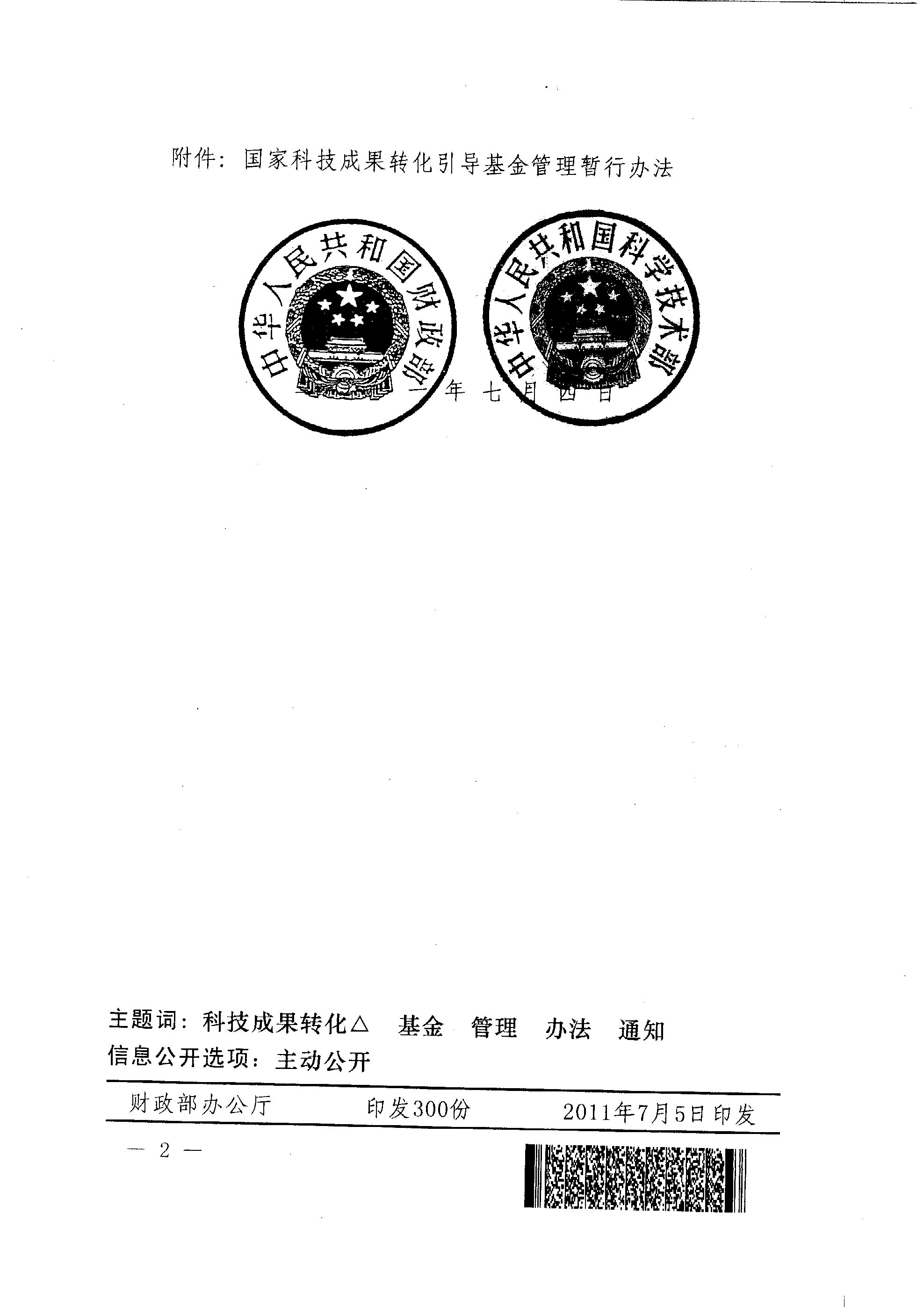 財教〔2011〕289號 財政部 科技部關(guān)于印發(fā)《國家科技成果轉化引導基金管理暫行辦法》的通知2