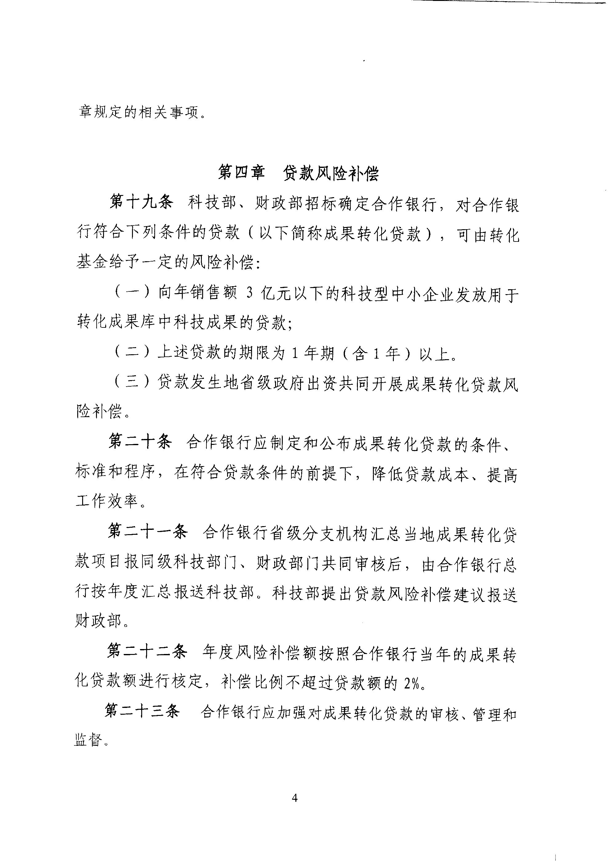 財教〔2011〕289號 財政部 科技部關(guān)于印發(fā)《國家科技成果轉化引導基金管理暫行辦法》的通知6