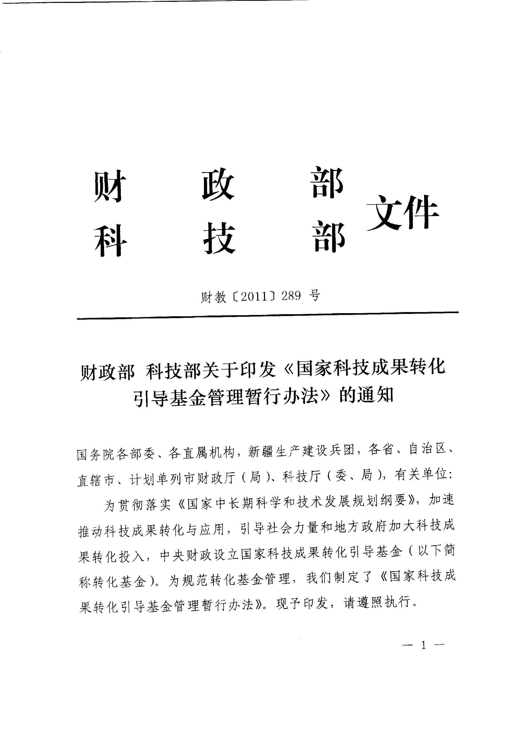 財教〔2011〕289號 財政部 科技部關(guān)于印發(fā)《國家科技成果轉化引導基金管理暫行辦法》的通知1