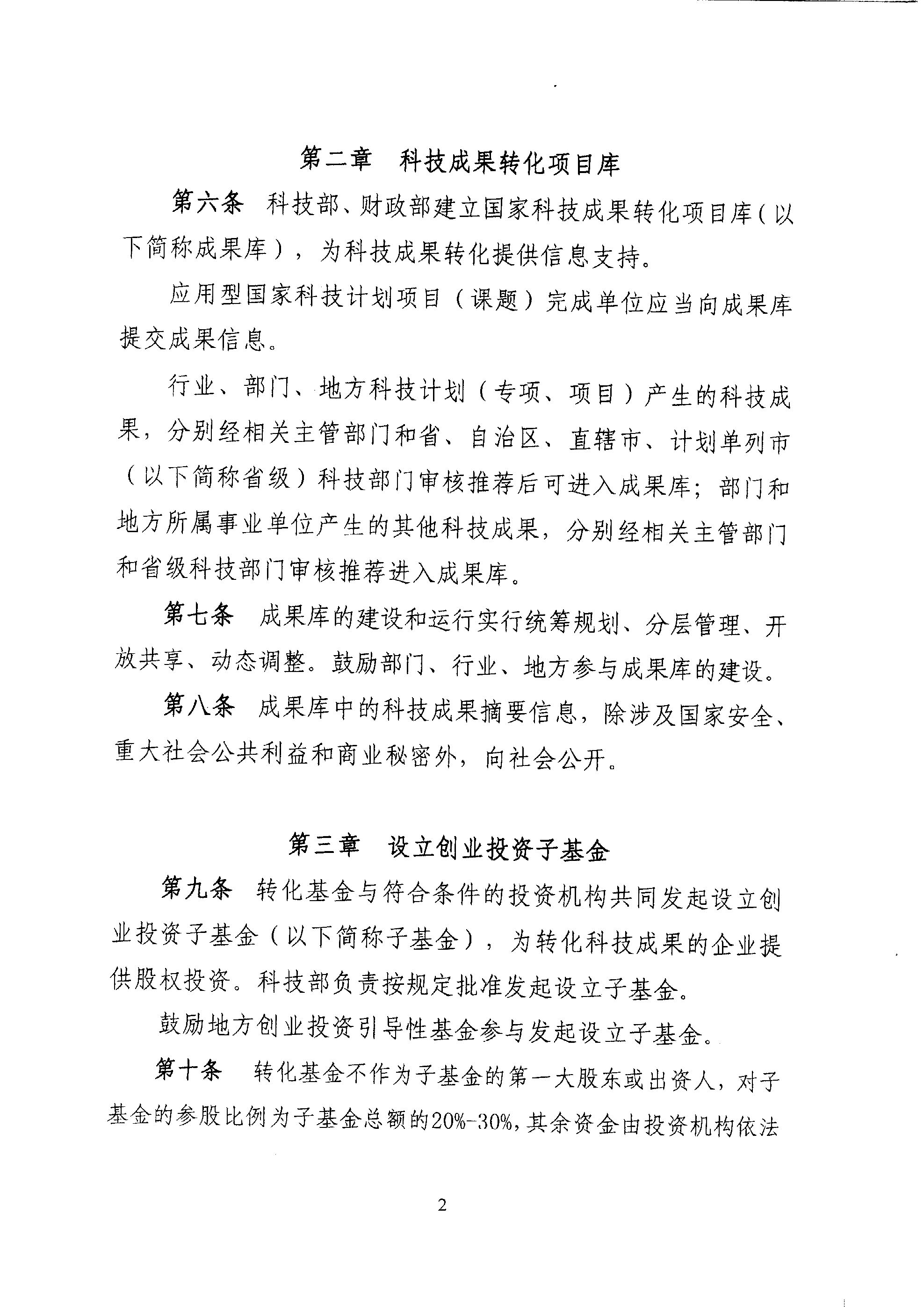 財教〔2011〕289號 財政部 科技部關(guān)于印發(fā)《國家科技成果轉化引導基金管理暫行辦法》的通知4