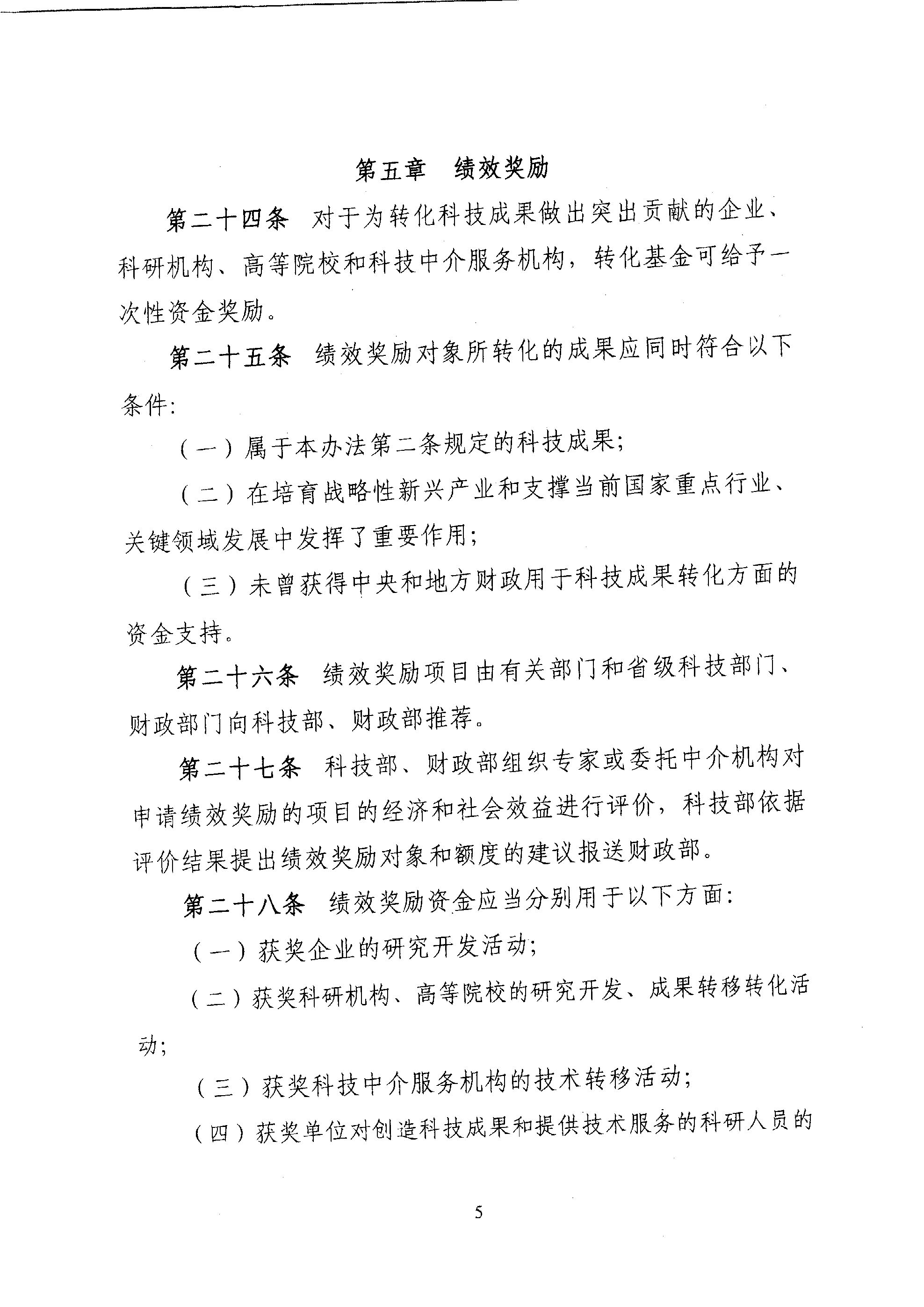 財教〔2011〕289號 財政部 科技部關(guān)于印發(fā)《國家科技成果轉化引導基金管理暫行辦法》的通知7