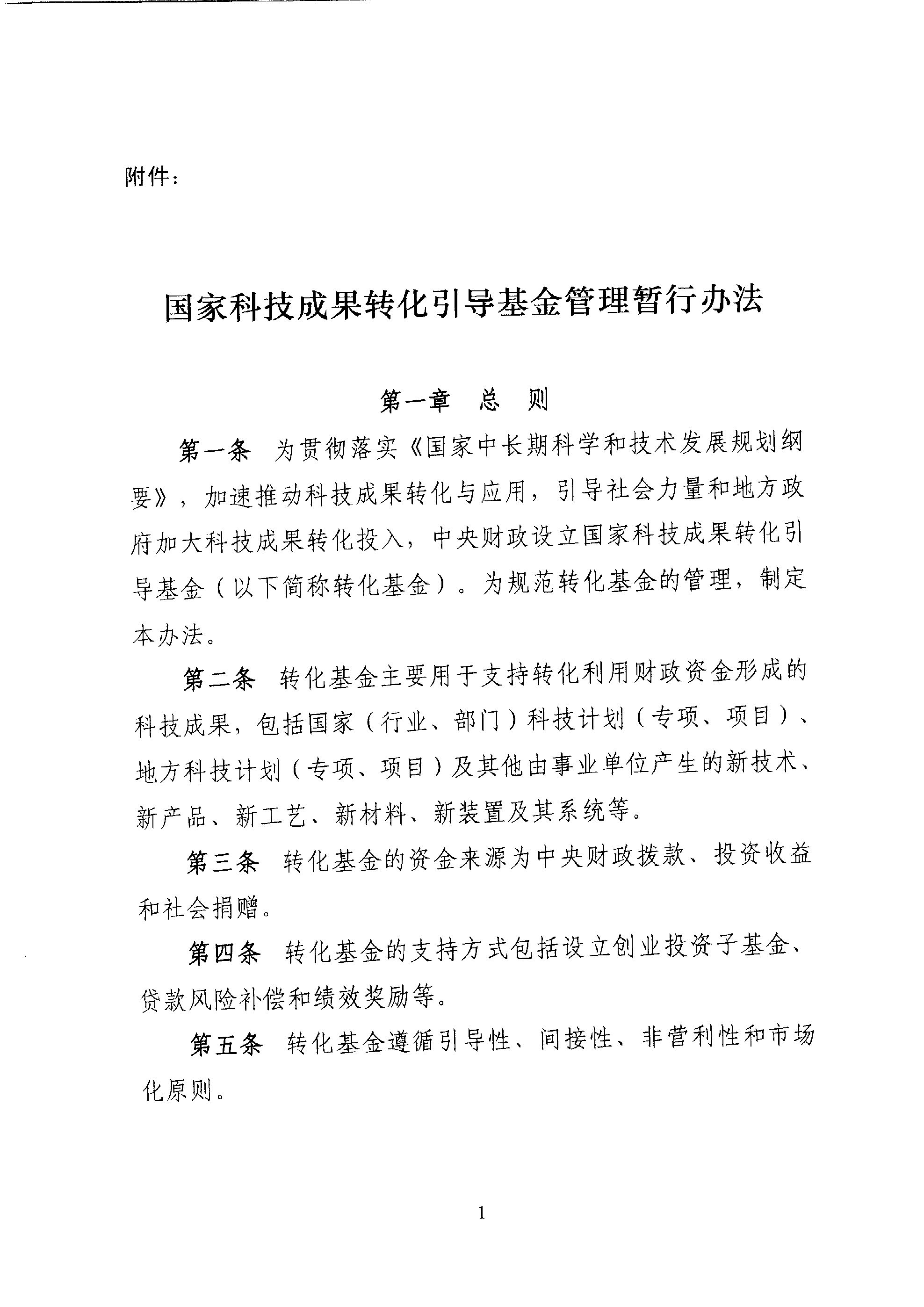 財教〔2011〕289號 財政部 科技部關(guān)于印發(fā)《國家科技成果轉化引導基金管理暫行辦法》的通知3