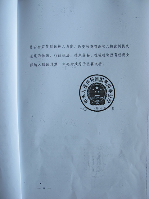 國務(wù)院辦公廳關(guān)于調整省級以下工商質(zhì)監行政管理體制加強食品安全監管的通知