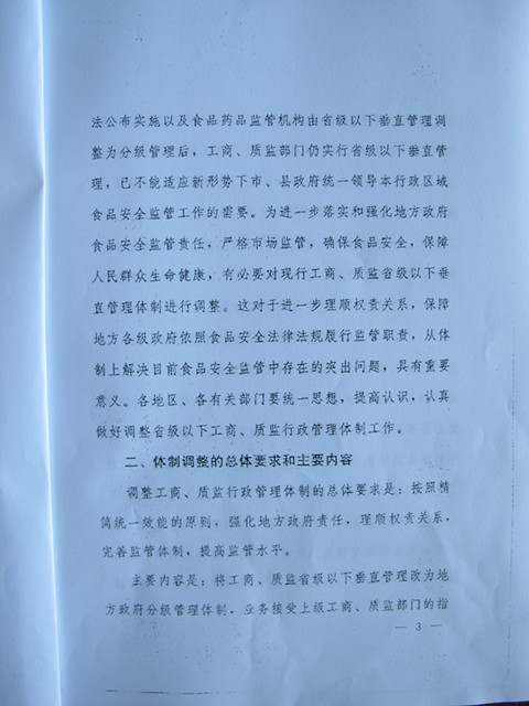 國務(wù)院辦公廳關(guān)于調整省級以下工商質(zhì)監行政管理體制加強食品安全監管的通知