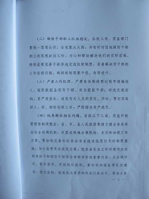 國務(wù)院辦公廳關(guān)于調整省級以下工商質(zhì)監行政管理體制加強食品安全監管的通知